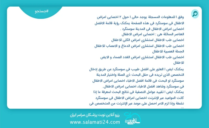 وفق ا للمعلومات المسجلة يوجد حالي ا حول2 اخصائي امراض الاطفال في سوسنگرد في هذه الصفحة يمكنك رؤية قائمة الأفضل اخصائي امراض الاطفال في المدي...